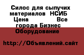 Силос для сыпучих материалов. НСИБ › Цена ­ 200 000 - Все города Бизнес » Оборудование   